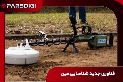 دستگاه MineReader RDX برای شناسایی مستقیم مواد منفجره در مین‌های زمینی با استفاده از فناوری تشدید مغناطیسی و بدون اتکا به بدنه فلزی مین