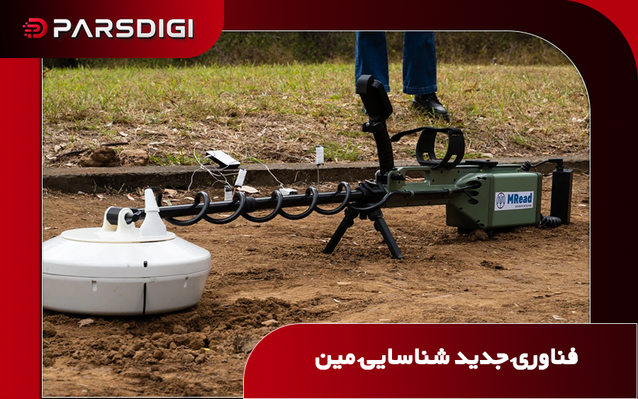 دستگاه MineReader RDX برای شناسایی مستقیم مواد منفجره در مین‌های زمینی با استفاده از فناوری تشدید مغناطیسی و بدون اتکا به بدنه فلزی مین