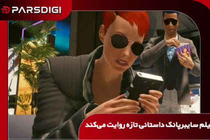 فیلم لایو اکشن Cyberpunk 2077 با داستانی جدید در دنیای تاریک و آینده‌نگر نایت‌سیتی