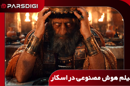 فیلم کاملاً هوش مصنوعی به رقابت اسکار می‌رود