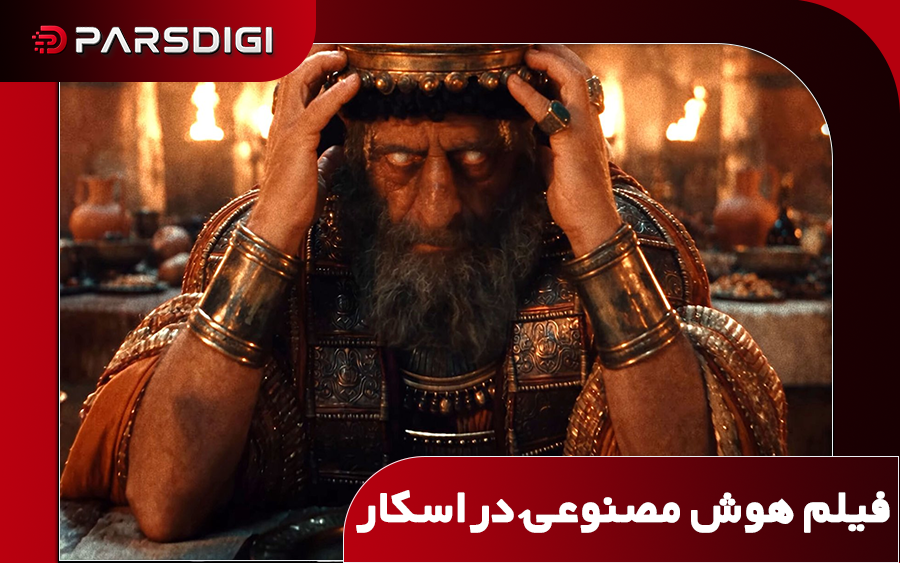 فیلم کاملاً هوش مصنوعی به رقابت اسکار می‌رود