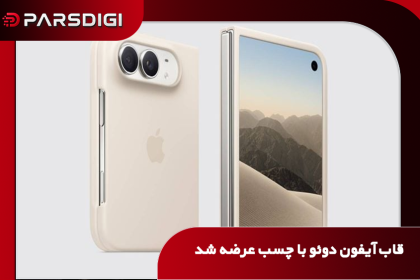 قاب رسمی ۷۹ دلاری آیفون Duo اپل با نوارهای چسبی برای اتصال به بدنه گوشی تاشو در کنار قاب مغناطیسی Folio با قیمت ۱۲۹ دلار
