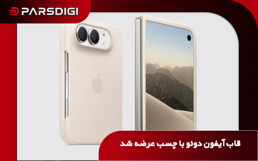 قاب رسمی ۷۹ دلاری آیفون Duo اپل با نوارهای چسبی برای اتصال به بدنه گوشی تاشو در کنار قاب مغناطیسی Folio با قیمت ۱۲۹ دلار