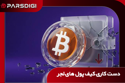 کیف پول بیت کوین