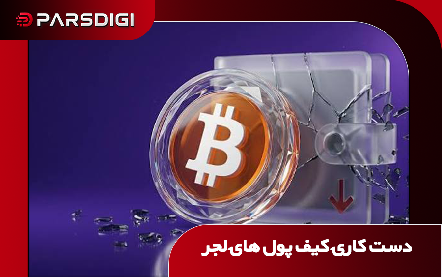 کیف پول بیت کوین