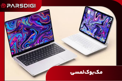 مک بوک لمسی