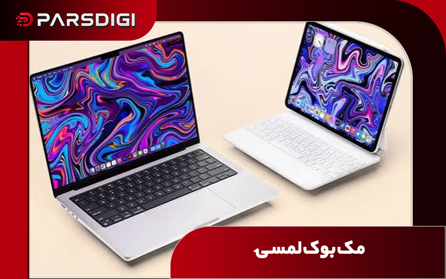 مک بوک لمسی