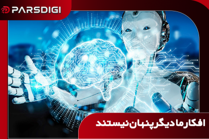هوش مصنوعی بدون نیاز به دوربین فکر مارا میخاند