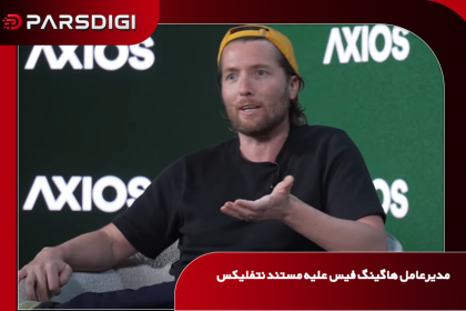 کلِم دلانگ، مدیرعامل هاگینگ فیس، از مستند نتفلیکس درباره خروج هوش مصنوعی از کنترل و روایت اغراق‌آمیز آن از حمله عامل‌های هوش مصنوعی انتقاد کرد.