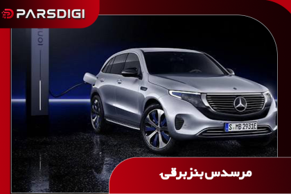 مرسدس بنز برقی ب