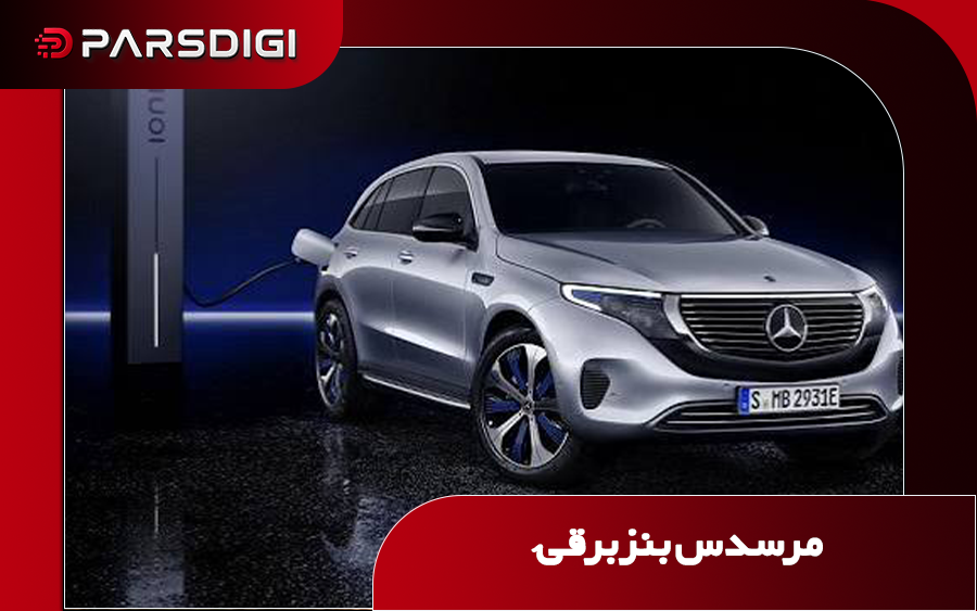 مرسدس بنز برقی ب