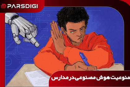ممنوعیا استفاده از هوش مصنوعی در مدارس