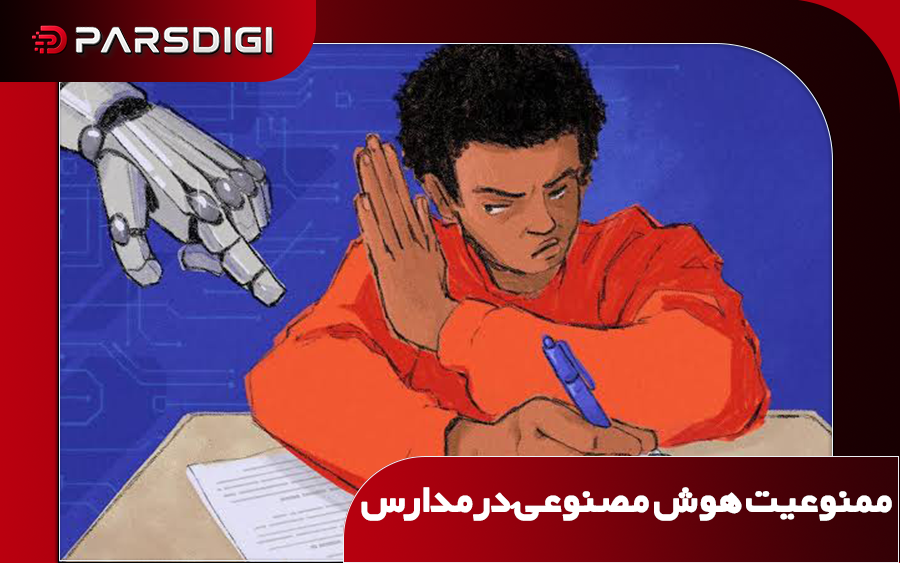 ممنوعیا استفاده از هوش مصنوعی در مدارس