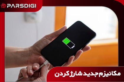 شارژ کردن