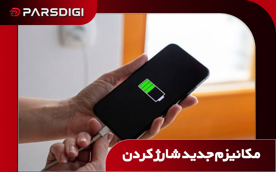 شارژ کردن