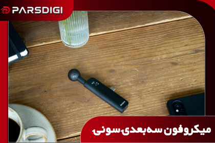 میکروفون جدید سونی گوشی را به استودیوی ضبط تبدیل می‌کند