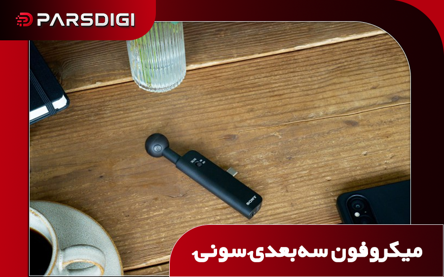 میکروفون جدید سونی گوشی را به استودیوی ضبط تبدیل می‌کند