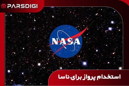 ناسا برای هدایت پرواز استخدام می‌کند