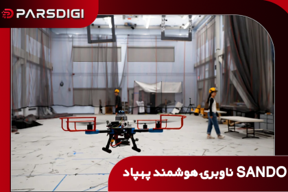 سامانه هوش مصنوعی SANDO توسعه‌یافته در MIT برای مسیریابی ایمن پهپادها میان موانع متحرک در محیط‌های ناشناخته