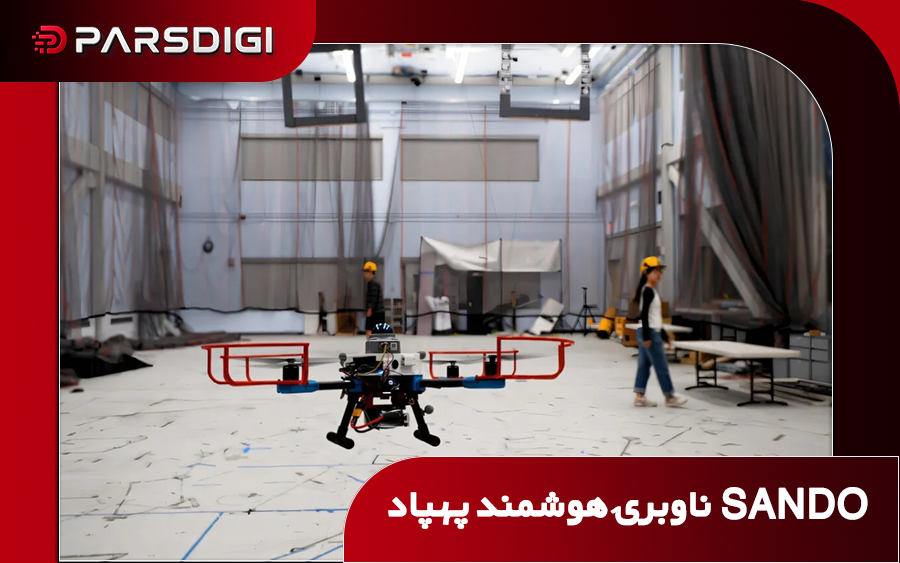 سامانه هوش مصنوعی SANDO توسعه‌یافته در MIT برای مسیریابی ایمن پهپادها میان موانع متحرک در محیط‌های ناشناخته