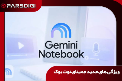 جمینای نوت بوک با ویژگی های جدید
