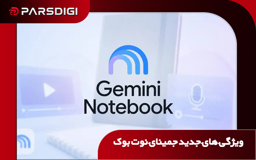 جمینای نوت بوک با ویژگی های جدید