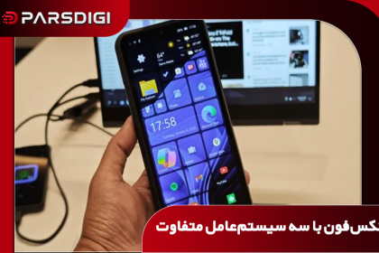 گوشی نکس‌فون با قابلیت اجرای اندروید ۱۷، ویندوز ۱۱ و دبیان لینوکس که عرضه آن به دلیل مشکلات سخت‌افزاری تا مارس ۲۰۲۷ به تعویق افتاده است
