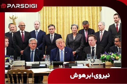 دونالد ترامپ، رئیس‌جمهور آمریکا، از تشکیل یک نهاد جدید با عنوان نیروی ابرهوش خبر داد.