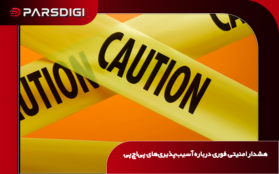 هشدار امنیت سایبری درباره دو آسیب‌پذیری بحرانی پی‌اچ‌پی با شناسه‌های CVE-2026-109618 و CVE-2026-109619 و خطر اجرای کد از راه دور روی سرورها