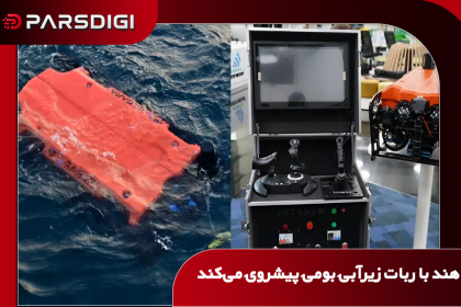 ربات زیرآبی کنترل از راه دور TROUT ساخت شرکت EyeROV هند برای مأموریت‌های شناسایی، بازرسی و عملیات زیرآبی نیروی دریایی.
