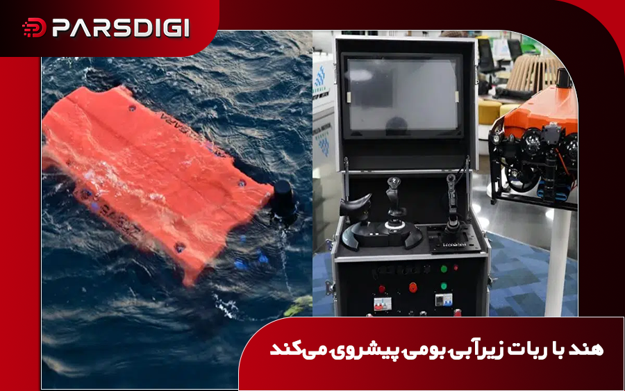 ربات زیرآبی کنترل از راه دور TROUT ساخت شرکت EyeROV هند برای مأموریت‌های شناسایی، بازرسی و عملیات زیرآبی نیروی دریایی.