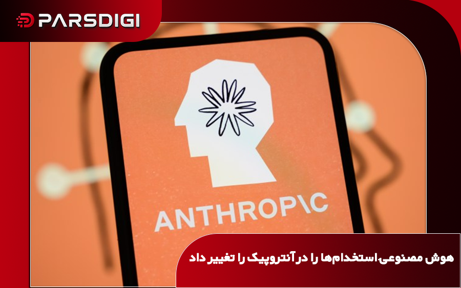 گزارش آنتروپیک درباره تأثیر هوش مصنوعی کلود بر بهره‌وری کارکنان، کاهش استخدام نیروهای تازه‌کار و تغییر ساختار نیروی انسانی