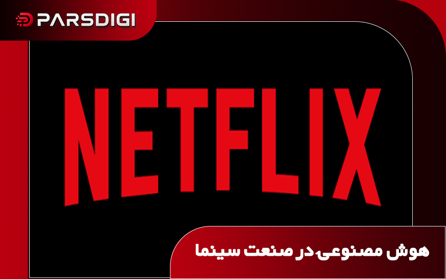 کاربرد هوش مصنوعی در تولید آثار نتفلیکس و کاهش هزینه‌های ساخت فیلم و جلوه‌های بصری