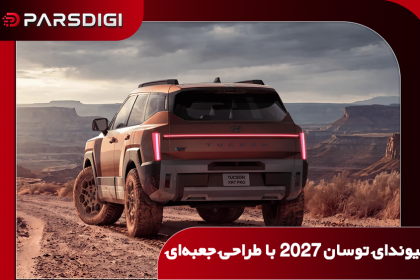 هیوندای توسان ۲۰۲۷ با طراحی جعبه‌ای، چراغ‌های LED، کابین دیجیتال، دستیار هوش مصنوعی و پیشرانه‌های بنزینی و هیبریدی