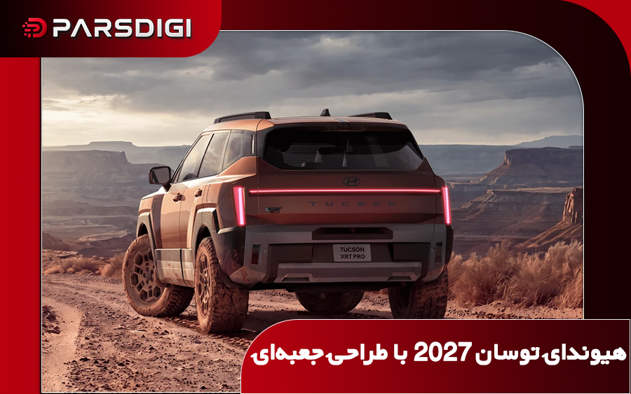 هیوندای توسان ۲۰۲۷ با طراحی جعبه‌ای، چراغ‌های LED، کابین دیجیتال، دستیار هوش مصنوعی و پیشرانه‌های بنزینی و هیبریدی