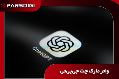 اوپن‌AI برای رعایت قوانین اروپا، متن‌های تولیدشده توسط ChatGPT را واترمارک می‌کند