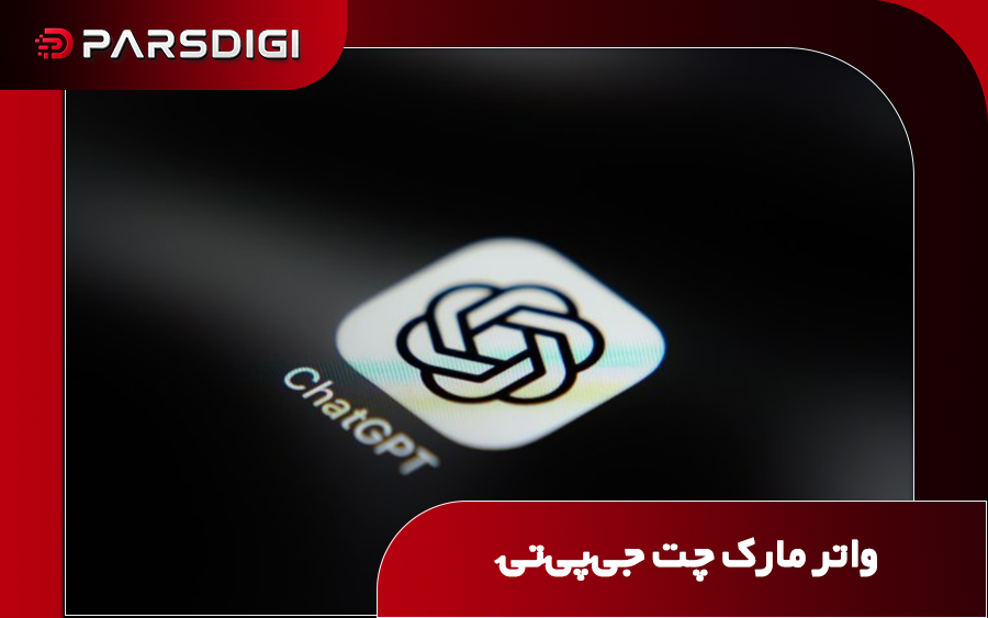 اوپن‌AI برای رعایت قوانین اروپا، متن‌های تولیدشده توسط ChatGPT را واترمارک می‌کند