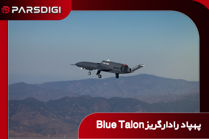 پرواز موفقیت‌آمیز پهپاد رادارگریز Blue Talon؛ گامی بلند به سوی جنگنده‌های خودران و ارزان