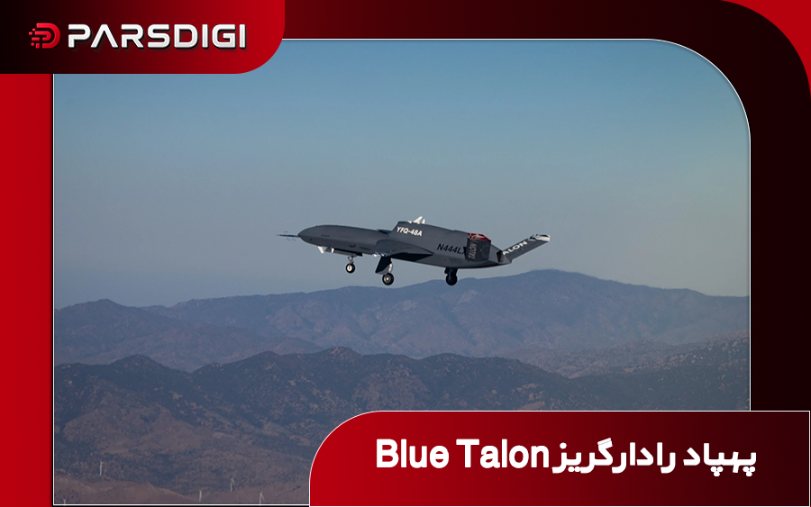 پرواز موفقیت‌آمیز پهپاد رادارگریز Blue Talon؛ گامی بلند به سوی جنگنده‌های خودران و ارزان