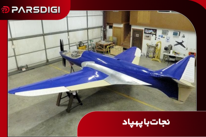 پهپاد نجات دهنده