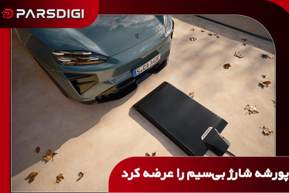 سیستم شارژ بی‌سیم پورشه کاین الکتریک با صفحه شارژ زمینی و توان حداکثر ۱۱ کیلووات
