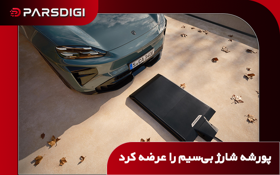 سیستم شارژ بی‌سیم پورشه کاین الکتریک با صفحه شارژ زمینی و توان حداکثر ۱۱ کیلووات