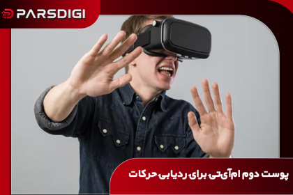 فناوری پوست دوم MIT با استفاده از فیبرهای نوری انعطاف‌پذیر، شکل سه‌بعدی سطح و حرکات بدن را با دقت بالا ثبت می‌کند؛ فناوری‌ای با کاربرد در واقعیت مجازی و فیزیوتراپی
