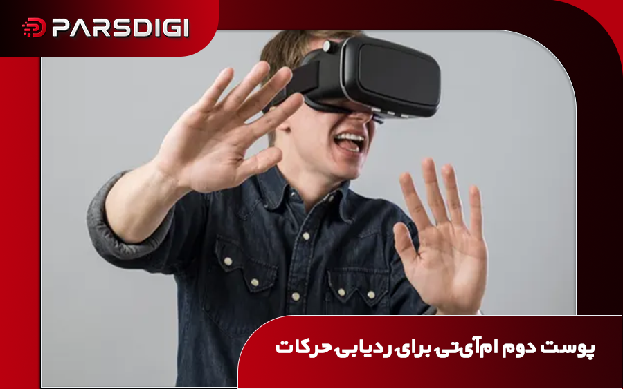 فناوری پوست دوم MIT با استفاده از فیبرهای نوری انعطاف‌پذیر، شکل سه‌بعدی سطح و حرکات بدن را با دقت بالا ثبت می‌کند؛ فناوری‌ای با کاربرد در واقعیت مجازی و فیزیوتراپی