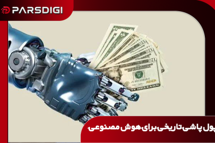 پول پاشی برای هوش مصنوعی