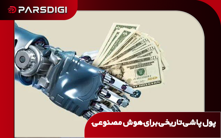 پول پاشی برای هوش مصنوعی