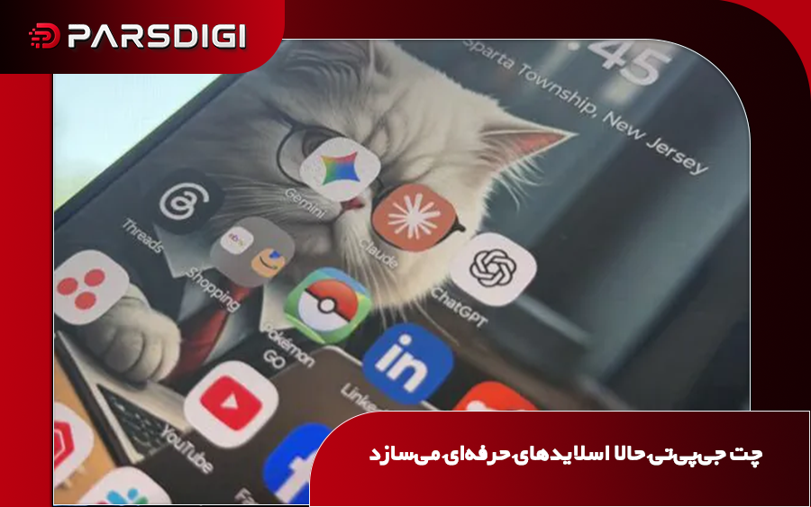 قابلیت جدید Slides در ChatGPT برای ساخت، ویرایش و اشتراک‌گذاری ارائه‌های اسلایدی با کمک هوش مصنوعی
