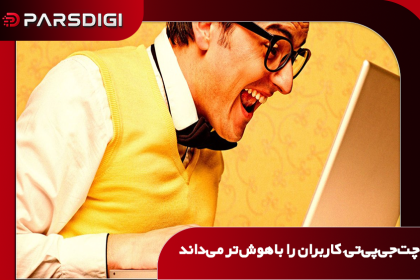 گزارش فیوچریسم درباره تمایل چت‌جی‌پی‌تی به چاپلوسی و قرار دادن کاربران در صدک‌های بالای هوشی بدون شواهد آماری معتبر.