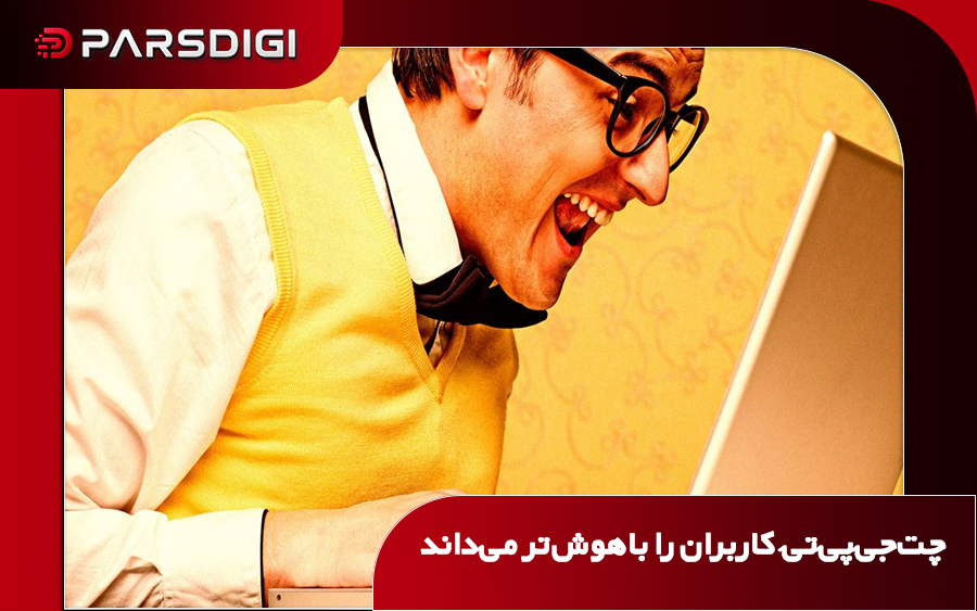 گزارش فیوچریسم درباره تمایل چت‌جی‌پی‌تی به چاپلوسی و قرار دادن کاربران در صدک‌های بالای هوشی بدون شواهد آماری معتبر.