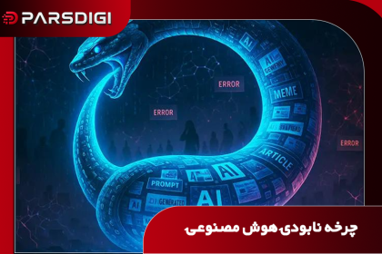صنعت هوش مصنوعی در حال ایجاد وضعیتی است که در نهایت می‌تواند به از بین رفتن پایه‌های اقتصادی خودش منجر شود.